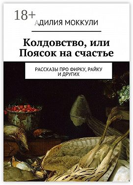 Колдовство, или Поясок на счастье. Рассказы про Фирку, Райку и других