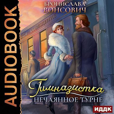 Гимназистка. Нечаянное турне