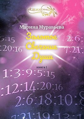 Золотое Свечение Души. Книга 1