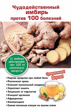 Чудодейственный имбирь против 100 болезней