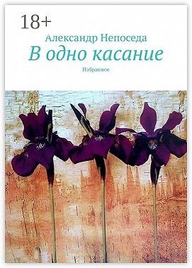 В одно касание. Избранное