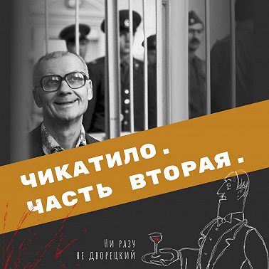 Чикатило. Часть вторая.