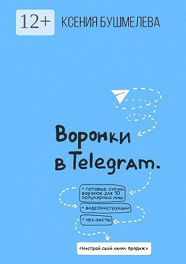 Воронки продаж в Telegram. Настрой свой канал продаж