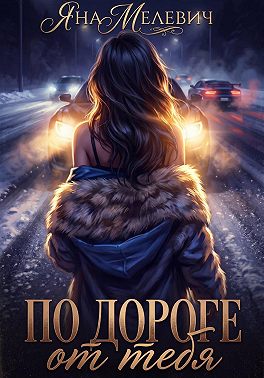 По дороге от тебя