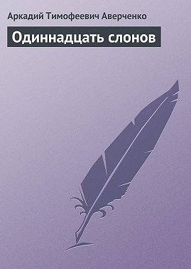 Одиннадцать слонов