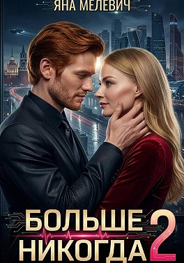 Больше никогда 2