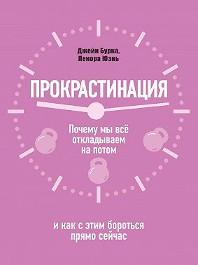 Прокрастинация: почему мы всё откладываем на потом и как с этим бороться прямо сейчас