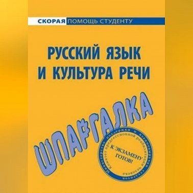 Русский язык и культура речи. Шпаргалка
