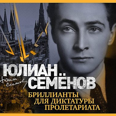 Бриллианты для диктатуры пролетариата