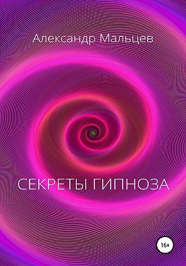 Секреты гипноза