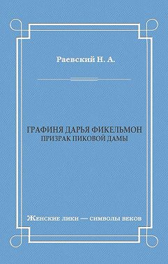 Графиня Дарья Фикельмон (Призрак Пиковой дамы)