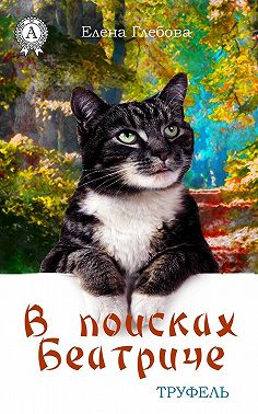 В поисках Беатриче