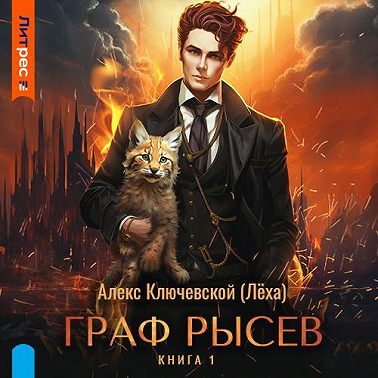 Граф Рысев