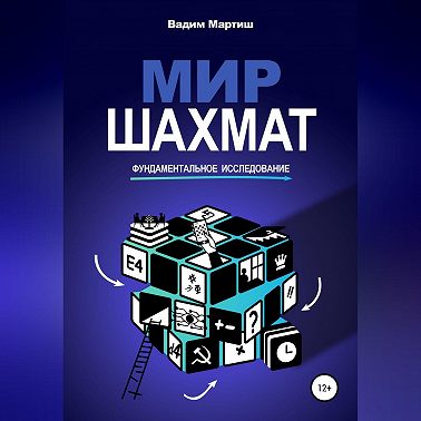 Мир шахмат. Фундаментальное исследование