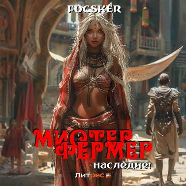 Мистер Фермер. Наследие!