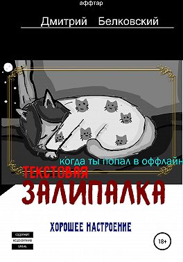 Текстовая залипалка