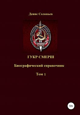 ГУКР СМЕРШ ТОМ 1