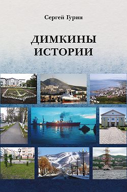 Димкины истории