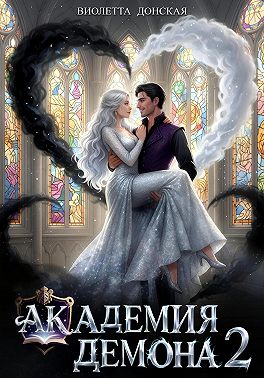 Академия Демона 2. Месть ректора