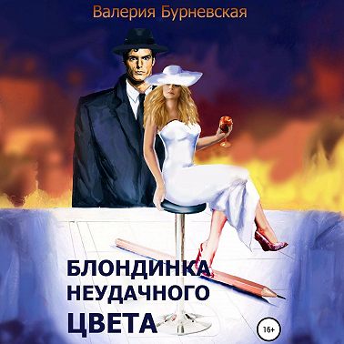 Блондинка неудачного цвета