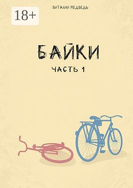 Байки. Часть 1