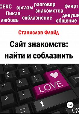 Сайт знакомств: найти и соблазнить