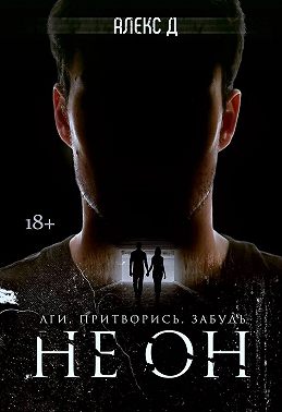 Не он