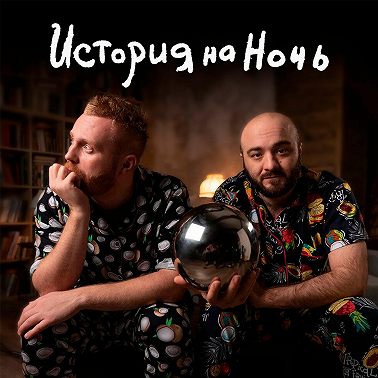 «Крестовые Походы» История На Ночь #9