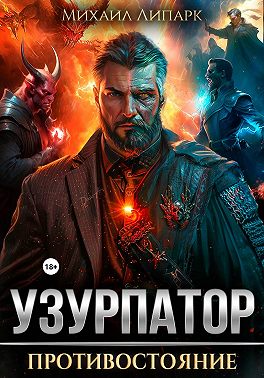 Узурпатор. Противостояние. Том 3