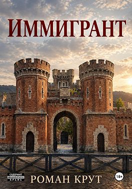 Иммигрант