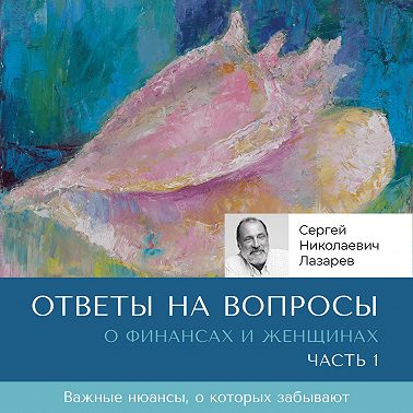 Ответы на вопросы. О финансах и женщинах
