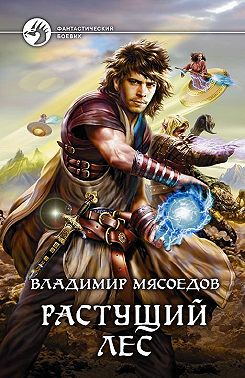 Растущий лес