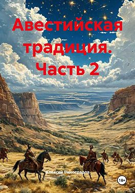 Авестийская традиция. Часть 2