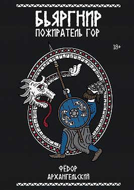 Бьяргнир Пожиратель Гор
