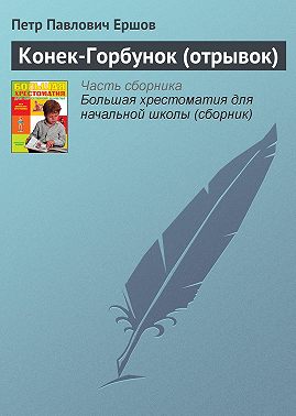 Конек-Горбунок (отрывок)