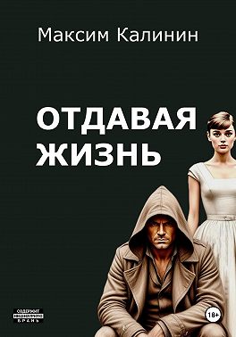 Отдавая жизнь