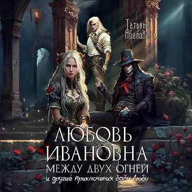 Любовь Ивановна между двух огней