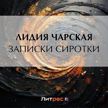 Записки сиротки