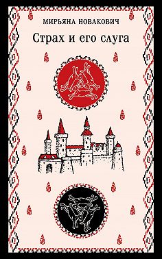 Страх и его слуга