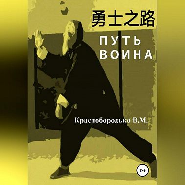 Путь воина