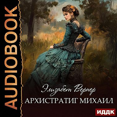 Архистратиг Михаил