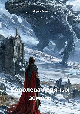 Королева ледяных земель