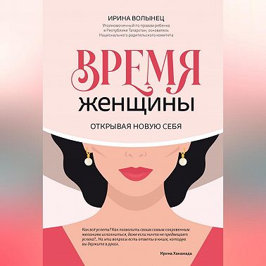 Время женщины. Открывая новую себя