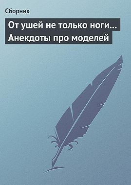 От ушей не только ноги... Анекдоты про моделей