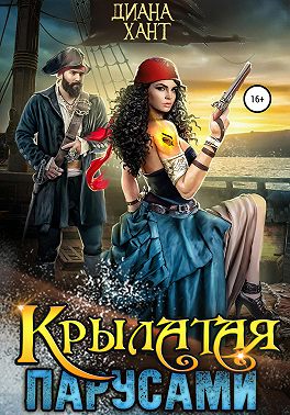 Крылатая парусами