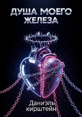 Душа моего железа