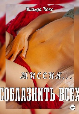 Миссия — соблазнить всех