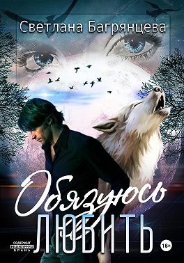 Обязуюсь любить