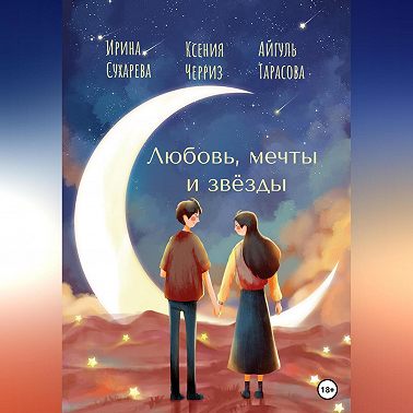 Любовь, мечты и звёзды