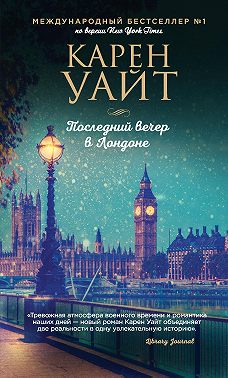 Последний вечер в Лондоне